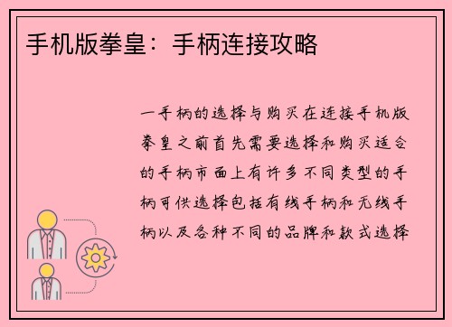 手机版拳皇：手柄连接攻略