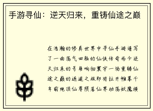手游寻仙：逆天归来，重铸仙途之巅