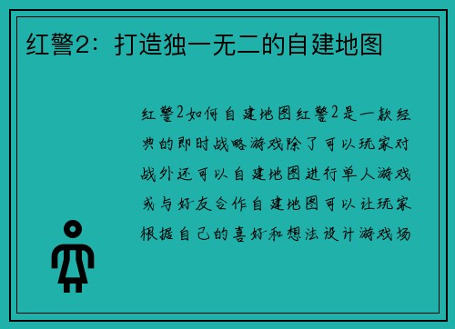 红警2：打造独一无二的自建地图