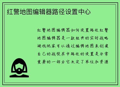 红警地图编辑器路径设置中心