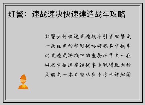红警：速战速决快速建造战车攻略