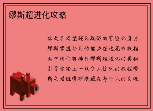 缪斯超进化攻略