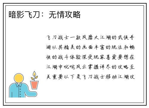暗影飞刀：无情攻略