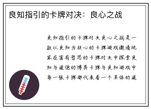 良知指引的卡牌对决：良心之战