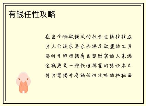 有钱任性攻略
