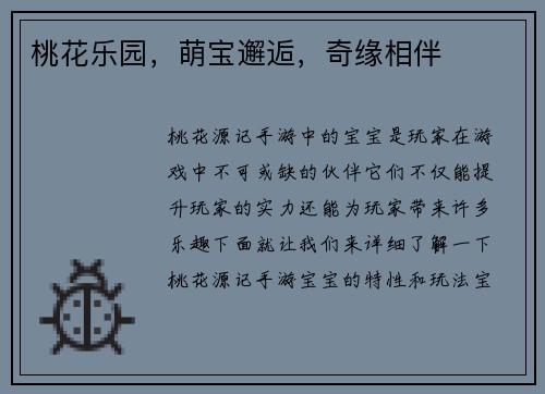 桃花乐园，萌宝邂逅，奇缘相伴