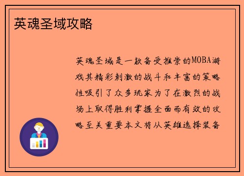 英魂圣域攻略