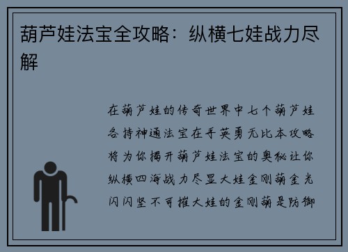 葫芦娃法宝全攻略：纵横七娃战力尽解