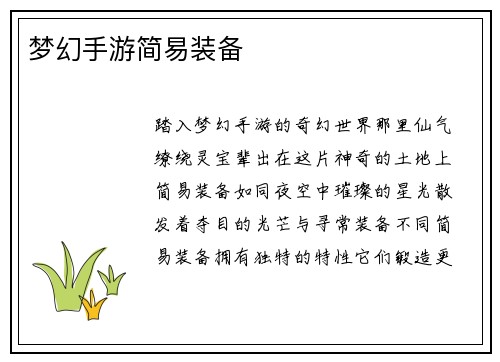 梦幻手游简易装备