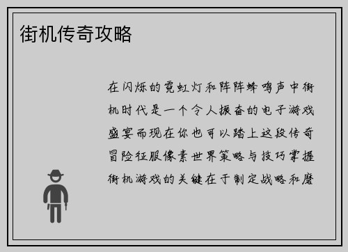 街机传奇攻略