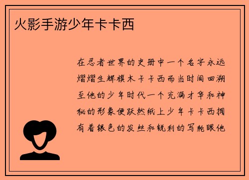 火影手游少年卡卡西