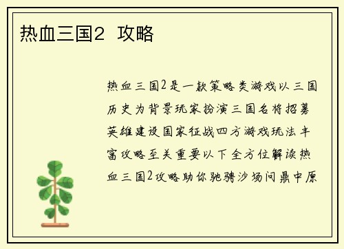 热血三国2  攻略