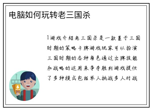 电脑如何玩转老三国杀