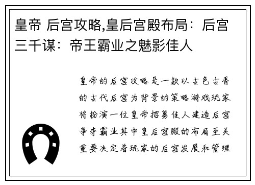 皇帝 后宫攻略,皇后宫殿布局：后宫三千谋：帝王霸业之魅影佳人