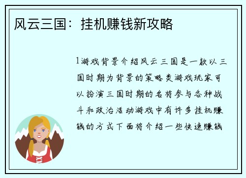 风云三国：挂机赚钱新攻略