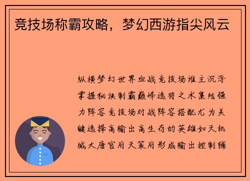 竞技场称霸攻略，梦幻西游指尖风云