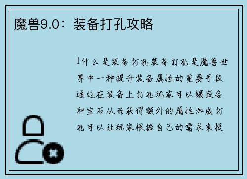 魔兽9.0：装备打孔攻略