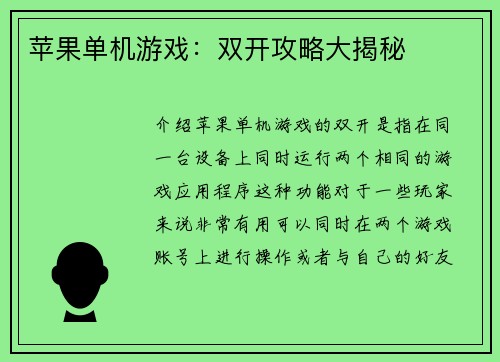 苹果单机游戏：双开攻略大揭秘