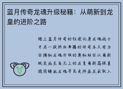 蓝月传奇龙魂升级秘籍：从萌新到龙皇的进阶之路