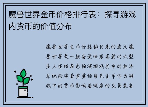 魔兽世界金币价格排行表：探寻游戏内货币的价值分布