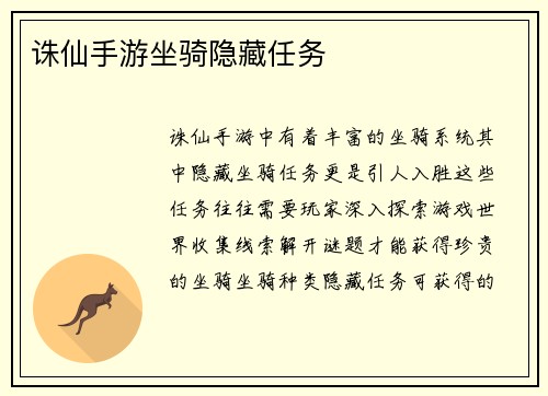 诛仙手游坐骑隐藏任务