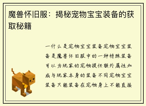 魔兽怀旧服：揭秘宠物宝宝装备的获取秘籍