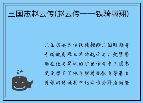 三国志赵云传(赵云传——铁骑翱翔)