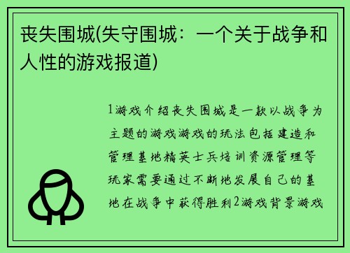 丧失围城(失守围城：一个关于战争和人性的游戏报道)