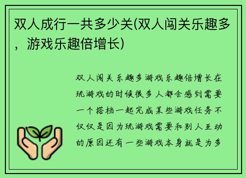 双人成行一共多少关(双人闯关乐趣多，游戏乐趣倍增长)