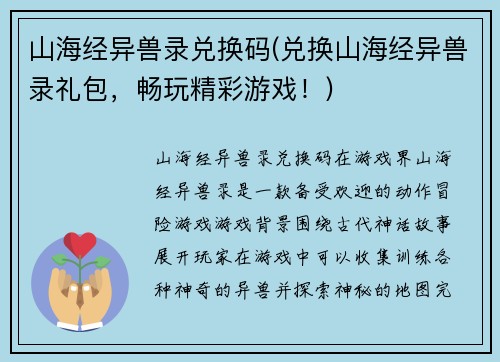 山海经异兽录兑换码(兑换山海经异兽录礼包，畅玩精彩游戏！)